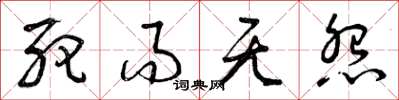 曾庆福死而无怨草书怎么写