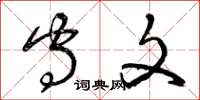 曾庆福守文草书怎么写