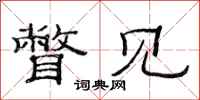 范连陞瞥见隶书怎么写