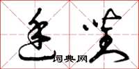 曾庆福廷对草书怎么写