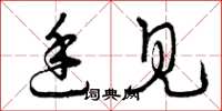 曾庆福廷见草书怎么写