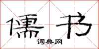 范连陞儒书隶书怎么写