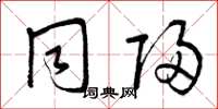 曾庆福同归草书怎么写