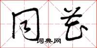 曾庆福同花草书怎么写