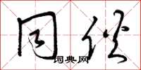 曾庆福同夥草书怎么写