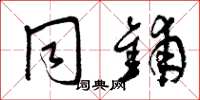 曾庆福同铺草书怎么写