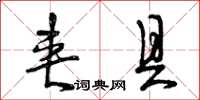 曾庆福夹具草书怎么写