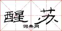 范连陞醒苏隶书怎么写