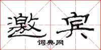 范连陞邀宾隶书怎么写