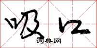 曾庆福吸口草书怎么写
