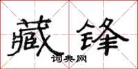 范连陞藏锋隶书怎么写