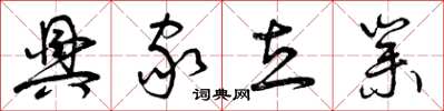 曾庆福兴家立业草书怎么写