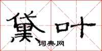 范连陞黛叶隶书怎么写