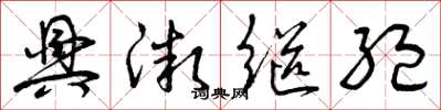 曾庆福兴微继绝草书怎么写
