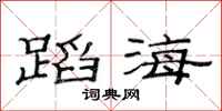 范连陞蹈海隶书怎么写