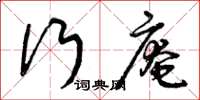 曾庆福行庵草书怎么写