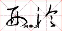 曾庆福刑论草书怎么写