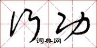 曾庆福行功草书怎么写