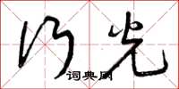 曾庆福行光草书怎么写