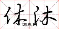 曾庆福休沐草书怎么写