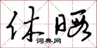 曾庆福休暇草书怎么写