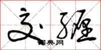 曾庆福交缠草书怎么写