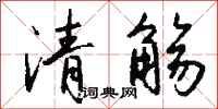 钱沛云清觞行书怎么写