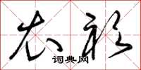 曾庆福衣衫草书怎么写