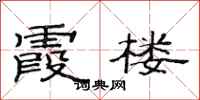 范连陞霞楼隶书怎么写