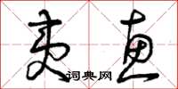 曾庆福夷惠草书怎么写