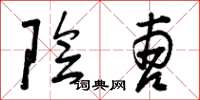 曾庆福阴曹草书怎么写