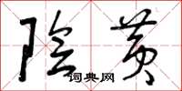 曾庆福阴黄草书怎么写