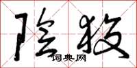 曾庆福阴狡草书怎么写