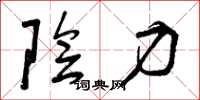 曾庆福阴力草书怎么写