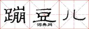 范连陞蹦豆儿隶书怎么写