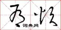 曾庆福有烦草书怎么写