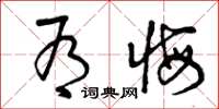 曾庆福有悔草书怎么写