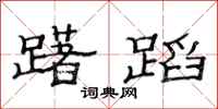 范连陞躇蹈隶书怎么写