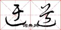 曾庆福迂道草书怎么写