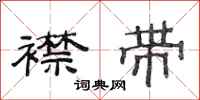 范连陞襟带隶书怎么写