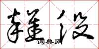 曾庆福杂役草书怎么写