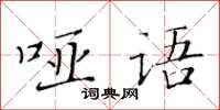 黄华生哑语楷书怎么写
