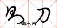 曾庆福则刀草书怎么写