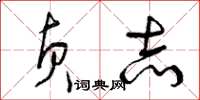 曾庆福贞志草书怎么写