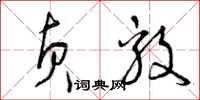 曾庆福贞毅草书怎么写