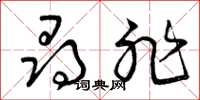 曾庆福寻非草书怎么写
