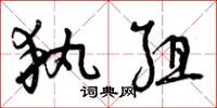 曾庆福执组草书怎么写