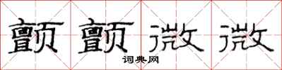 范连陞颤颤微微隶书怎么写