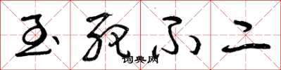 曾庆福至死不二草书怎么写