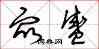 曾庆福众盛草书怎么写